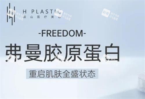 弗缦胶原蛋白针功效图