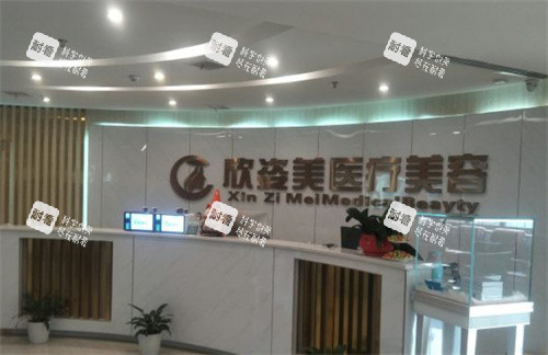 长沙欣姿美医疗美容前台 长沙欣姿美医疗美容前台