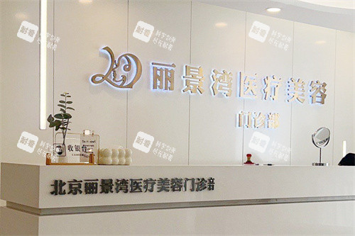 北京丽景湾医疗美容前台