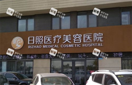 日照医疗美容外景环境图 日照医疗美容外景环境图