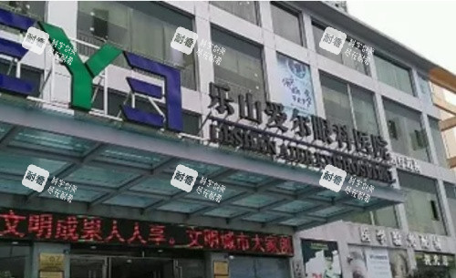 乐山爱尔眼科医院 乐山爱尔眼科医院