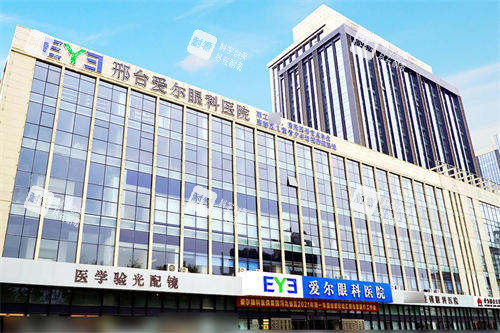 邢台爱尔眼科医院外景图