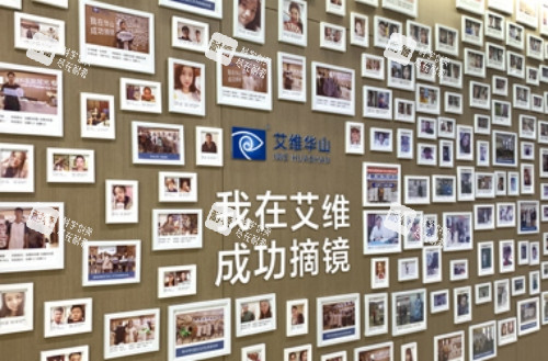 云南玉溪艾维眼科医院照片墙