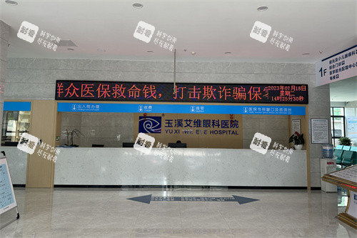 玉溪艾维眼科医院前台