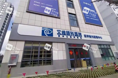 玉溪艾维眼科医院外景门头