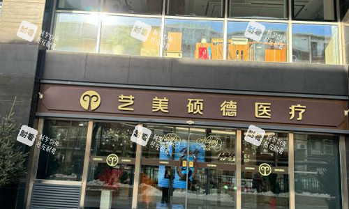 北京艺美硕德医院室外门头