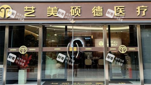 北京艺美硕德整形门头