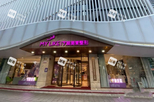 宁波美莱整形门头