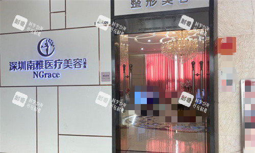 深圳南雅整形美容门头图 深圳南雅整形美容门头图