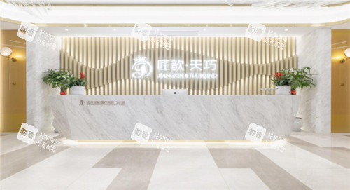 武汉匠歆天巧医疗美容大厅