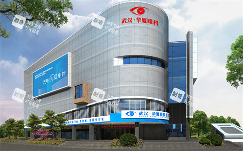 武汉华厦眼科医院门头图