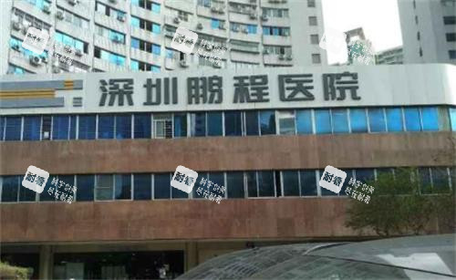 深圳鹏程医院门头