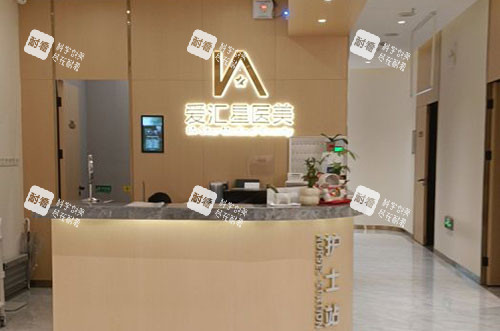 江门爱汇星医疗美容护士站 江门爱汇星医疗美容护士站