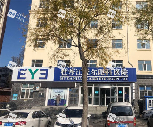 牡丹江爱尔眼科医院门头照 牡丹江爱尔眼科医院门头照