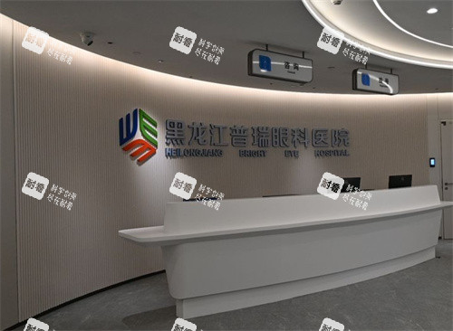 黑龙江普瑞眼科前台 黑龙江普瑞眼科前台
