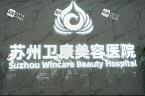 苏州卫康医疗美容医院logo