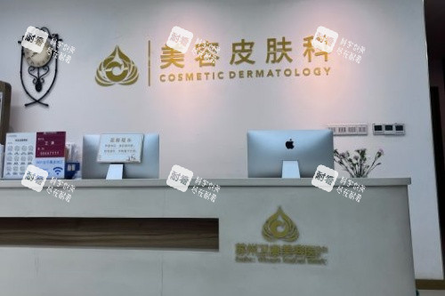 苏州卫康医疗美容医院皮肤科导诊台