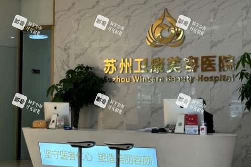 苏州卫康医疗美容医院导诊台