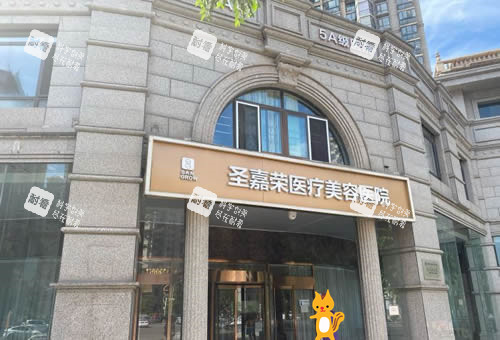 北京圣嘉荣整形大楼外景图