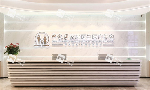 广州中家医家庭医生整形前台图片