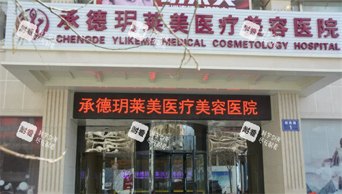 承德玥莱美医疗美容