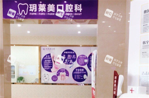 承德玥莱美口腔科