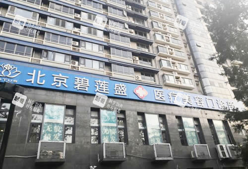 北京碧莲盛植发大楼外景图