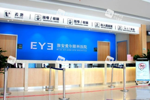 淮安爱尔眼科医院前台照 淮安爱尔眼科医院前台照