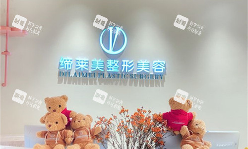 商丘缔莱美整形前台图