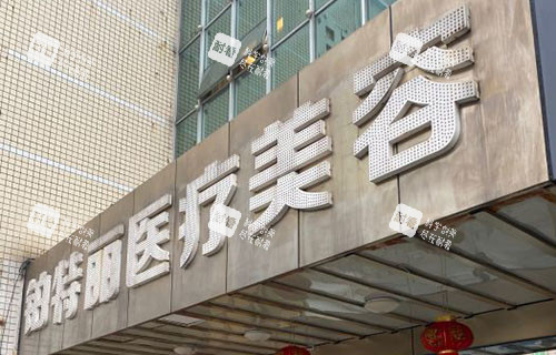 昆山铂特丽医疗美容门头外景图