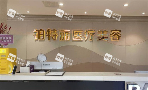 昆山铂特丽医疗美容前台