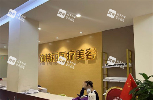 昆山铂特丽医疗美容