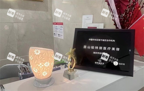 昆山铂特丽医疗美容认证