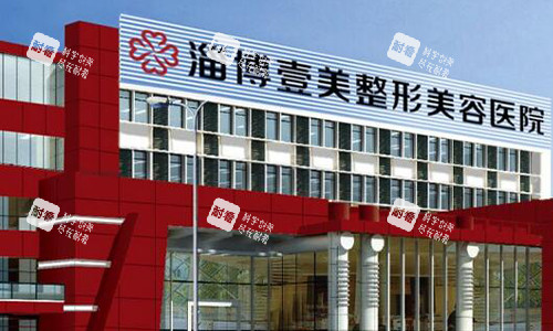 淄博壹美整形美容医院的外观图