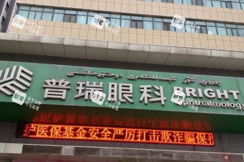 乌鲁木齐普瑞眼科门头 乌鲁木齐普瑞眼科门头