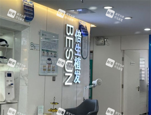 广州倍生植发环境图