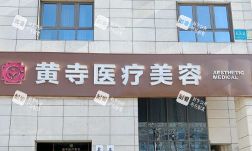 北京黄寺医疗美容的室外门头