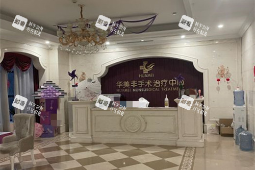 运城华美整形非手术治疗中心服务台环境