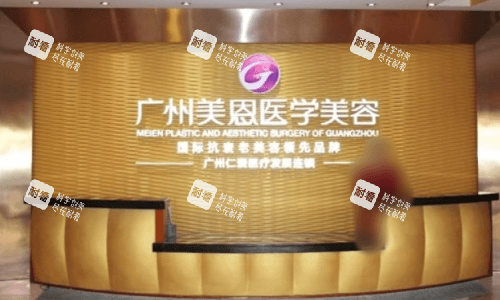广州美恩整形前台图 广州美恩整形前台图