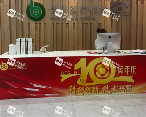 深圳倍生植发前台区