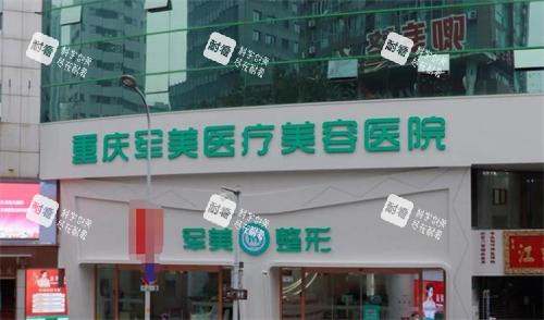重庆军美整形医院大门口 重庆军美整形医院大门口