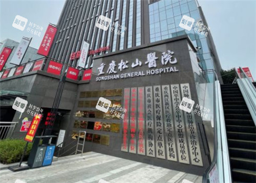 重庆松山医院门头照片 重庆松山医院门头照片