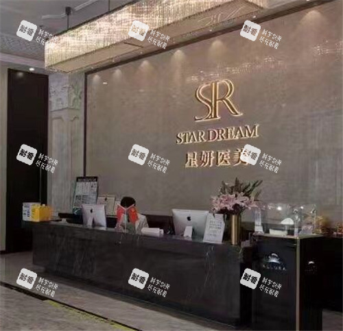 大连星妍医疗美容前台