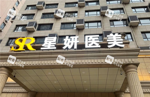 大连星妍医疗美容门头