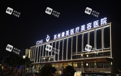 苏州康美整形医院