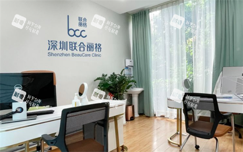 深圳联合丽格医疗美容面诊室 深圳联合丽格医疗美容面诊室
