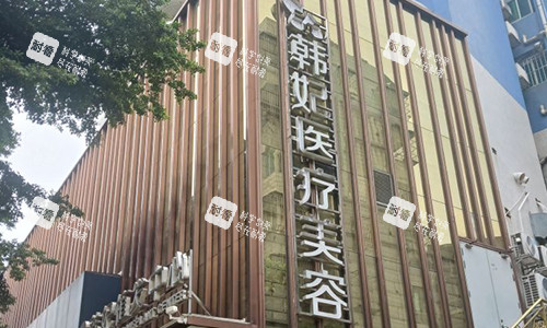 珠海韩妃医疗美容的门头 珠海韩妃医疗美容的门头