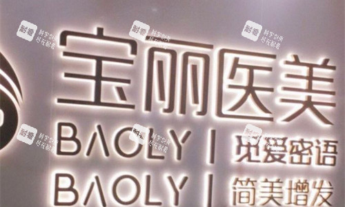 深圳宝丽整形logo图展示