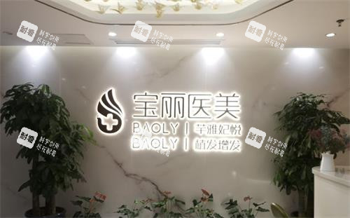 深圳宝丽整形医院前台区 深圳宝丽整形医院前台区