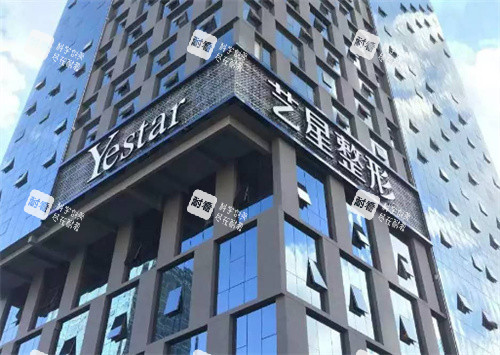 昆明艺星医疗美容大楼外观 昆明艺星医疗美容大楼外观